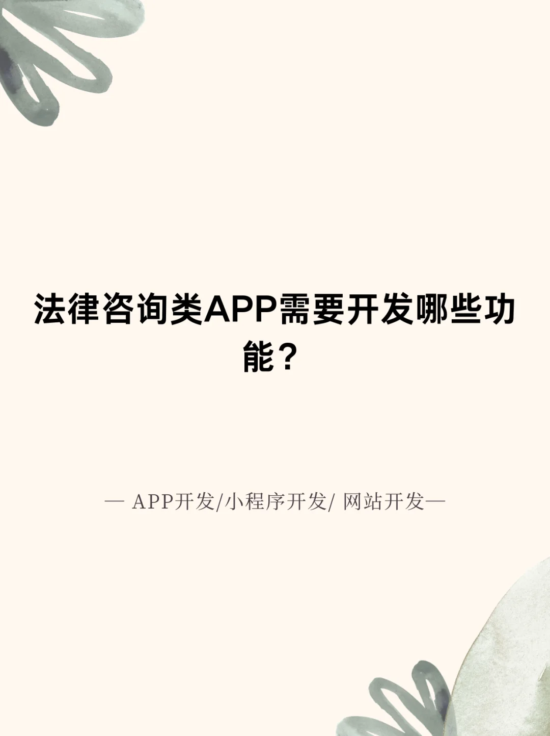 法律咨询类APP需要开发哪些功能?