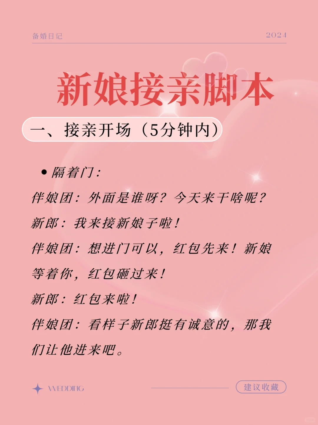 伴娘脚本，接亲堵门用～