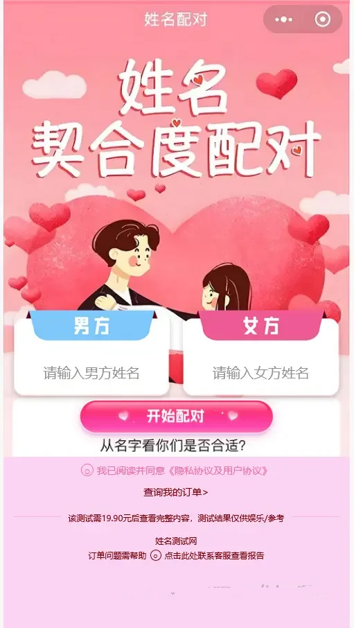 2025新版姓名配对源码,婚念交友,爱情预测,幸