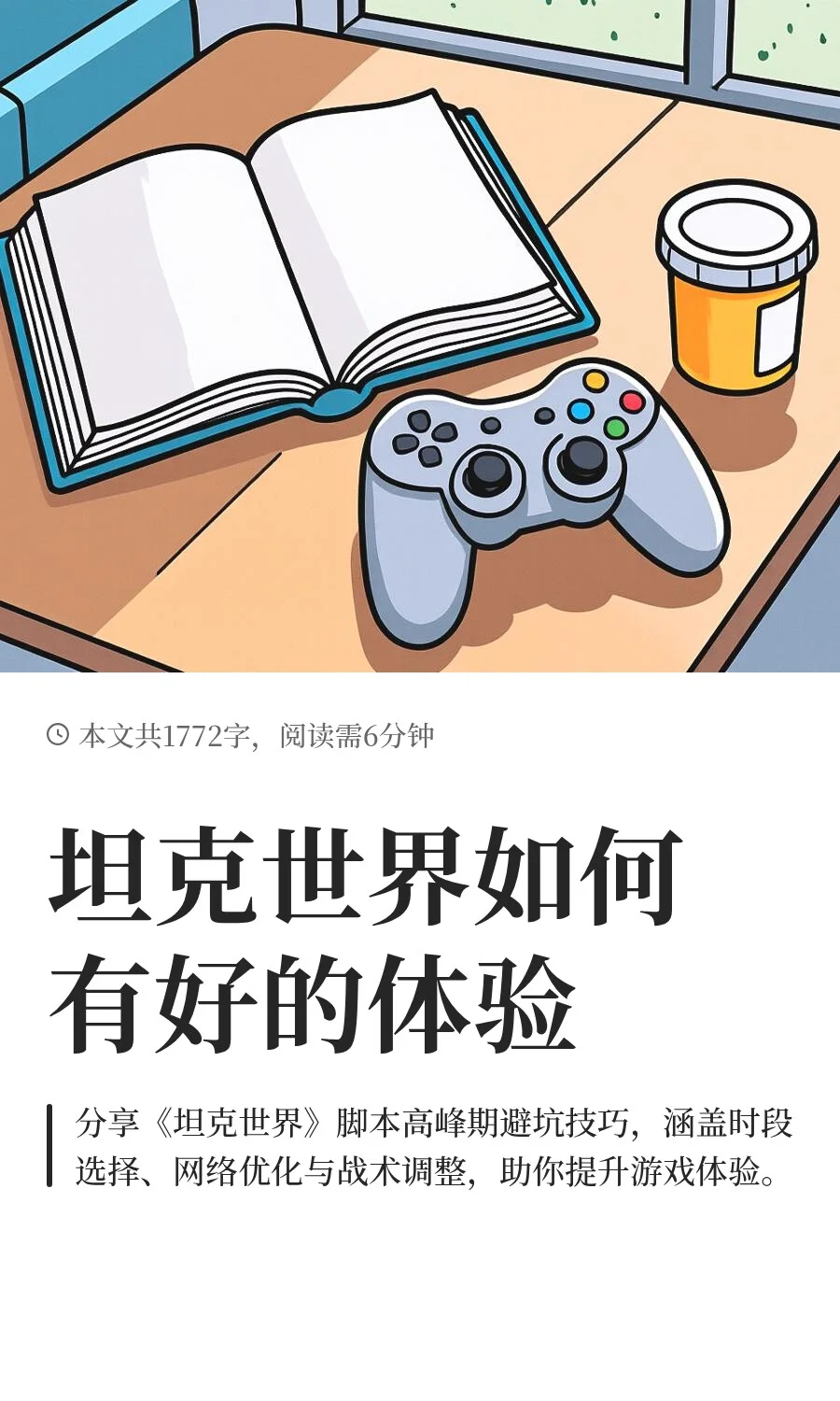 坦克世界如何有好的体验