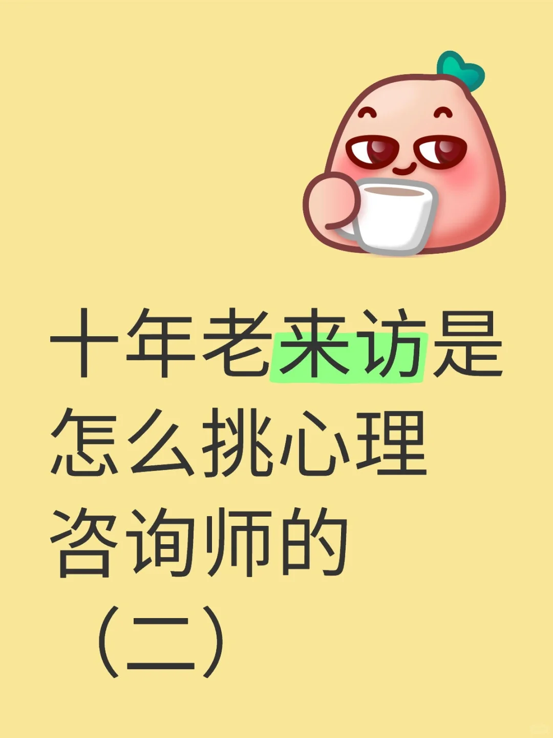 十年老来访是怎么挑心理咨询师的（二）