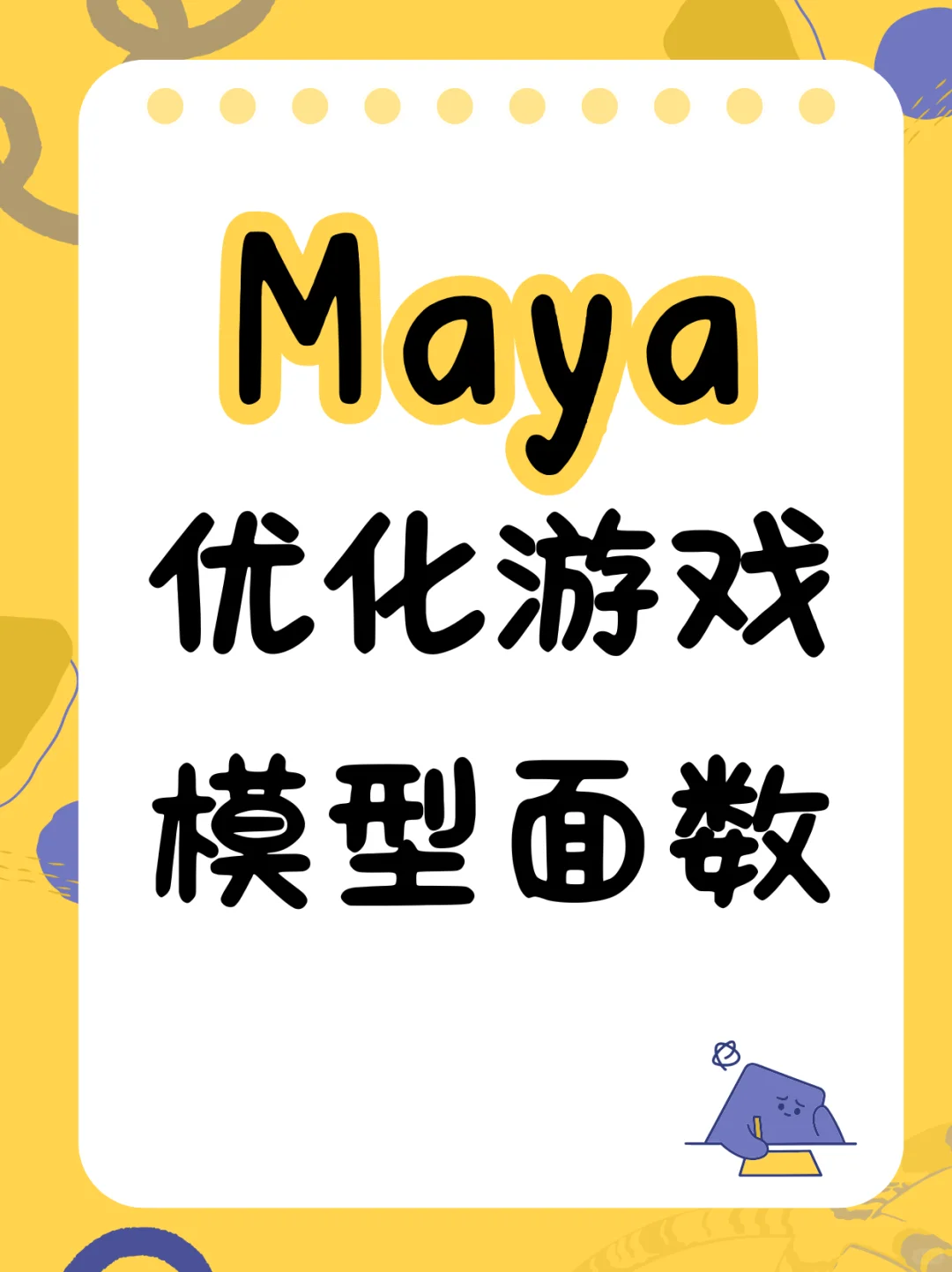 如何在 Maya 优化游戏模型面数？