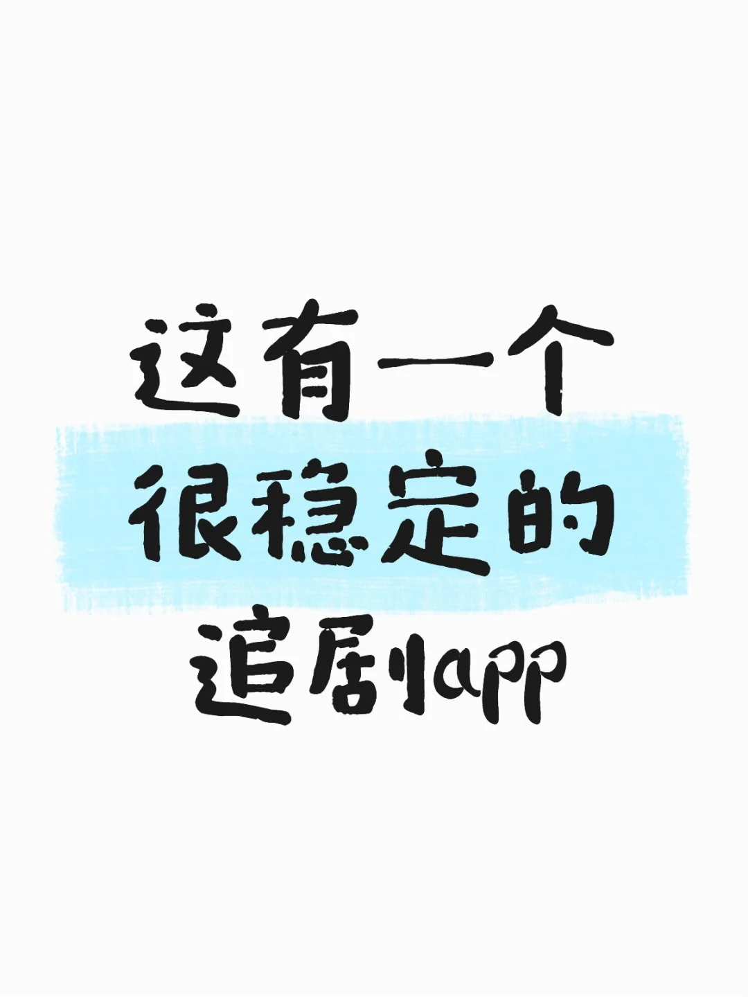 自用很久，没崩过~