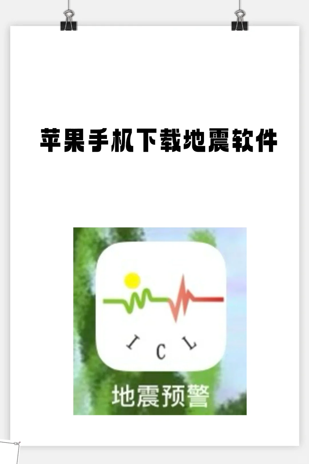 苹果手机可下载地震软件！！！