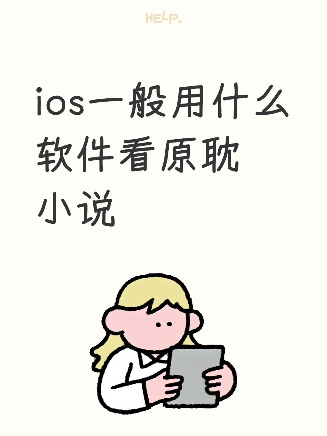 ios一般用什么软件看原耽小说