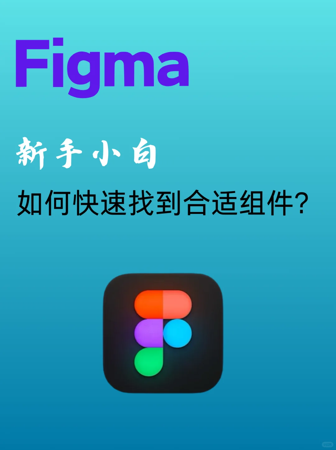 【figma】如何快速找到组件？