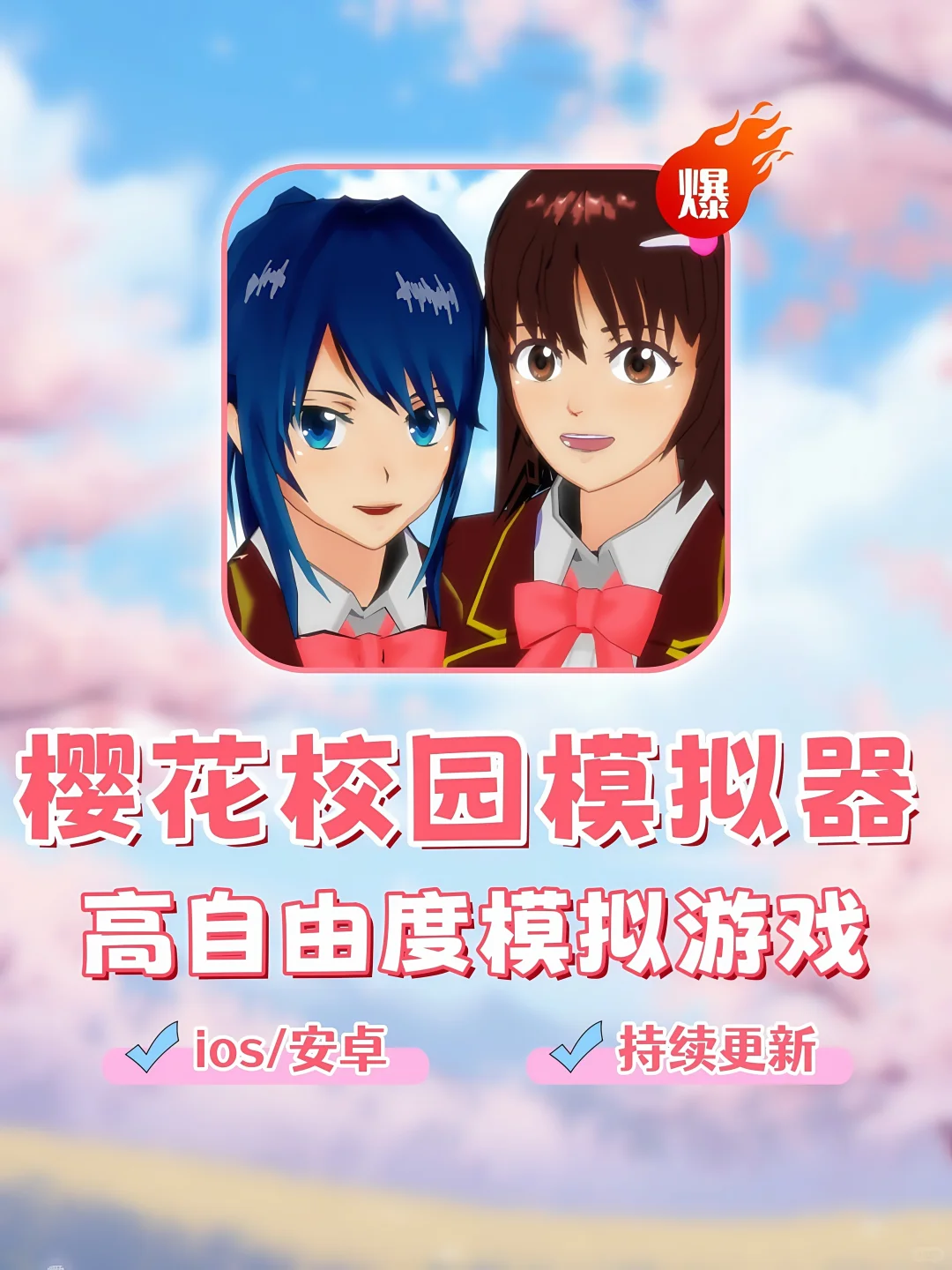 樱花校园模拟器🔥安卓/苹果🔥持续更新