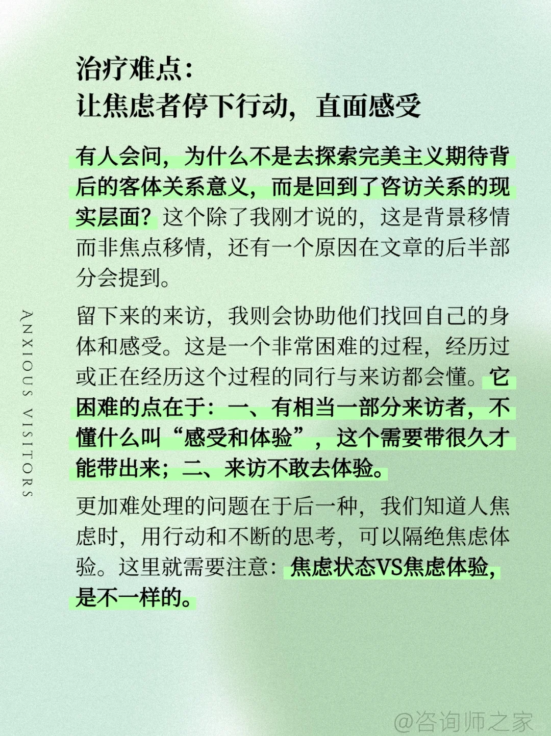 让焦虑的来访停下来？心理咨询师的干预技巧