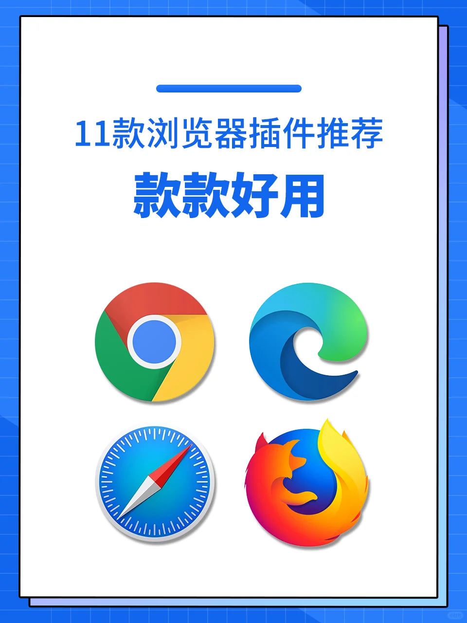 超级好用的浏览器插件，强烈建议收藏