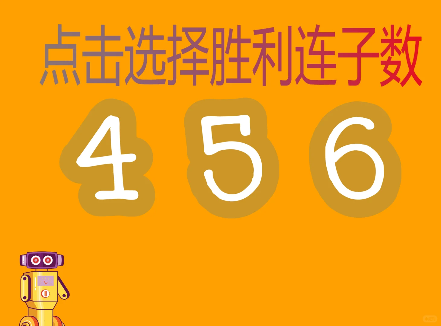 scratch第一个完整的游戏《四五六子棋》