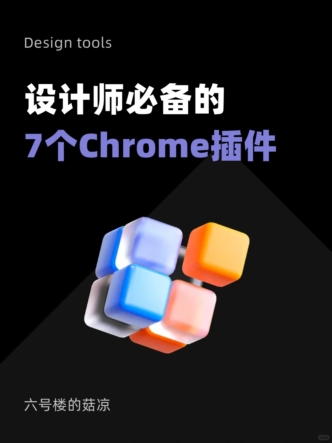 超实用！7款设计师必备的免费Chrome插件
