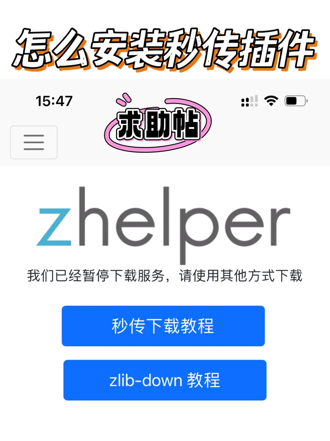 zlibrary，zhelper的秒传插件怎么安装啊？