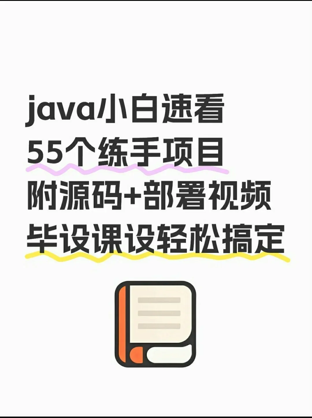 java小白速看55个练手项目附源码+部署视频