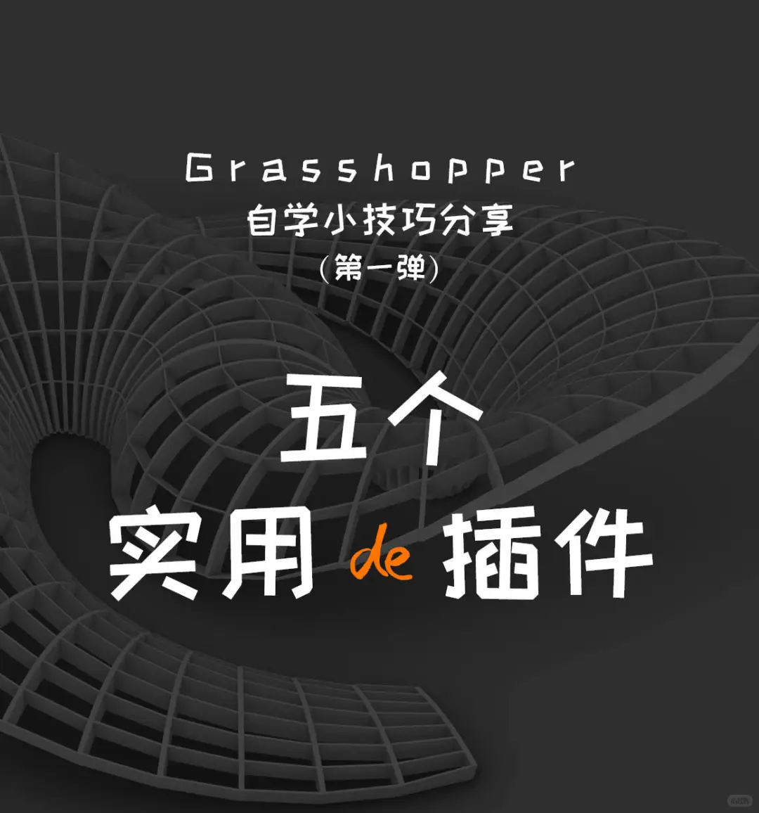 初学者常用的5个必备实用grasshopper插件