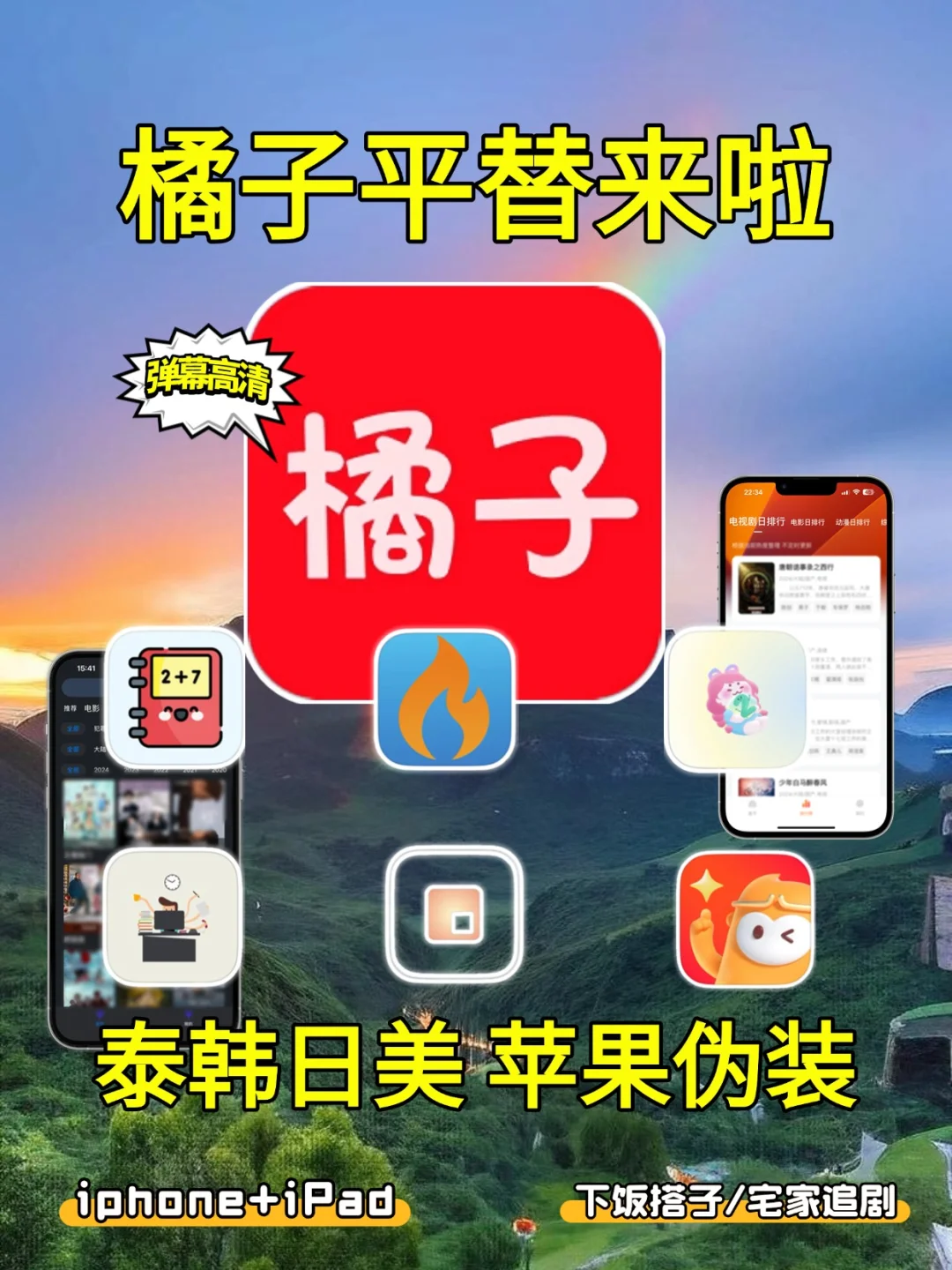 七月🆕橘子🍊平替，苹果IOS锥剧