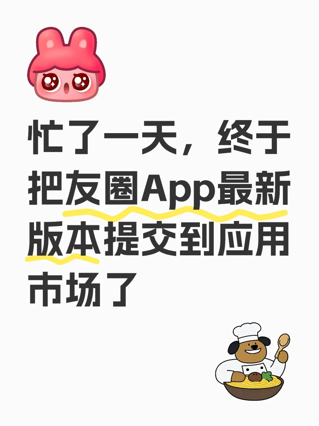 忙了一天，终于把友圈App最新版本提交到应用