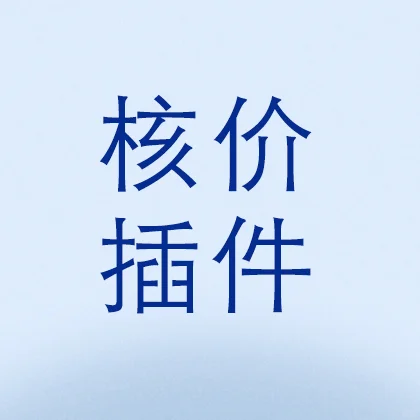 整理了6个temu核价插件