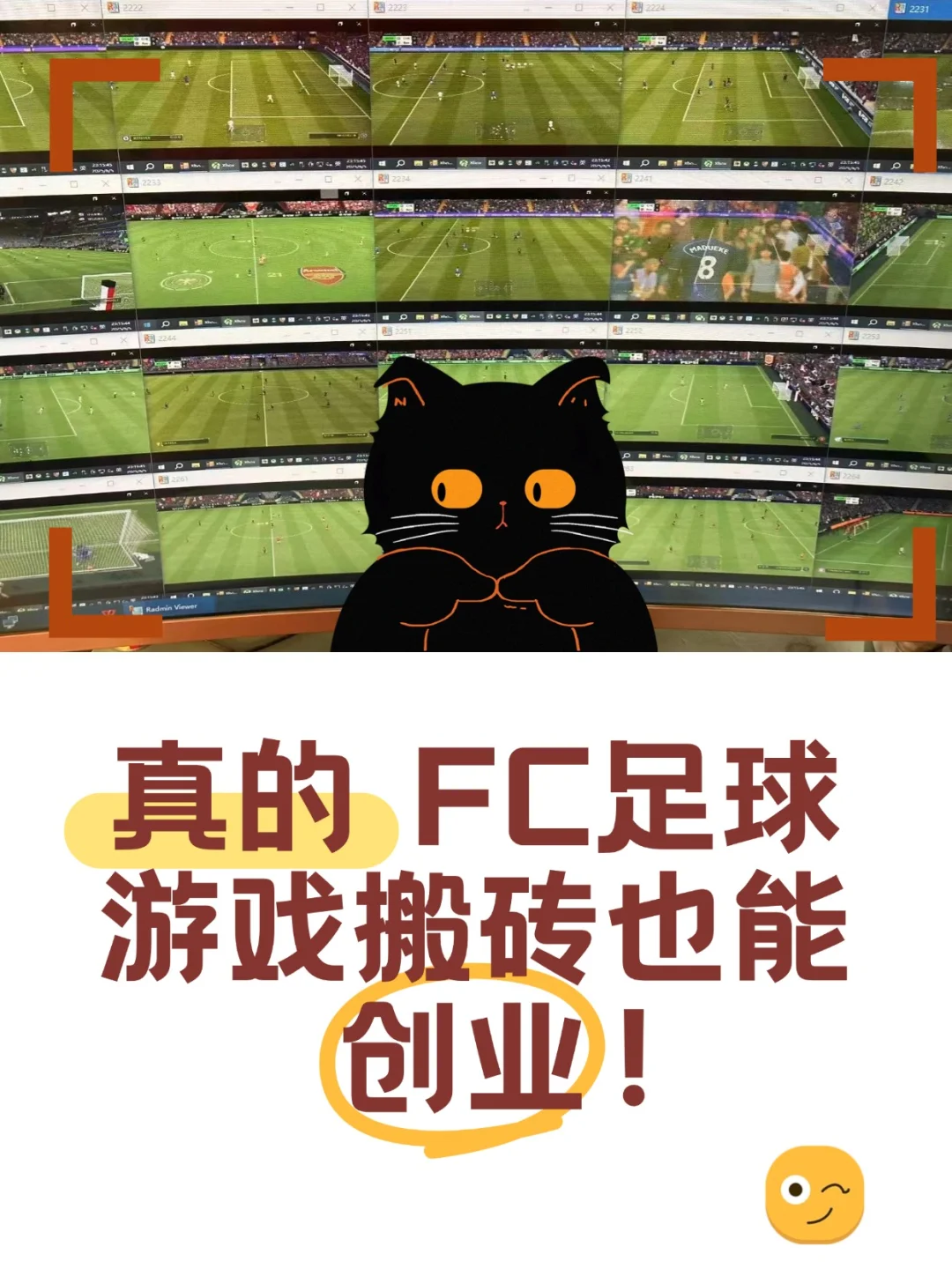 真的，FC足球游戏搬砖也能创业！