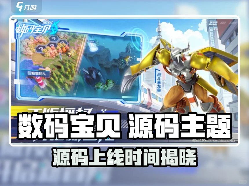 数码宝贝源码上线时间曝光 快人一步掌握