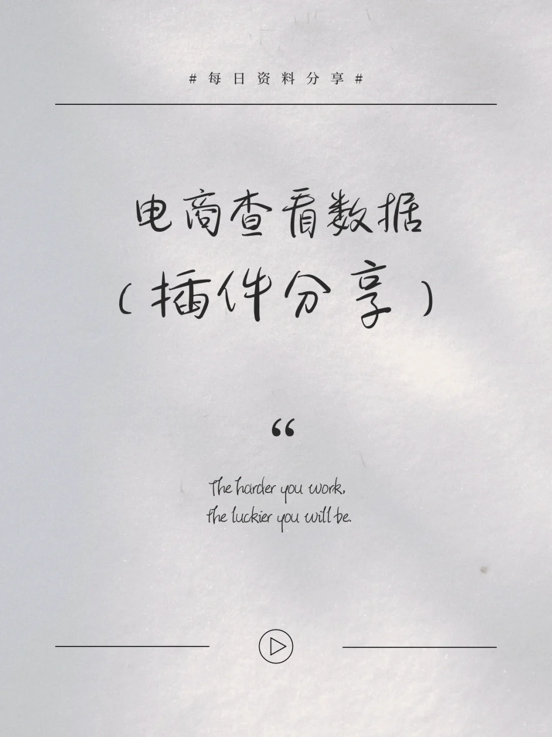 电商查看数据插件分享