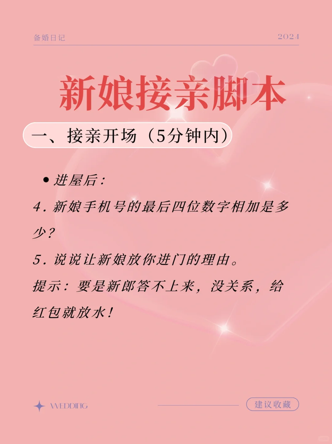 伴娘脚本，接亲堵门用～