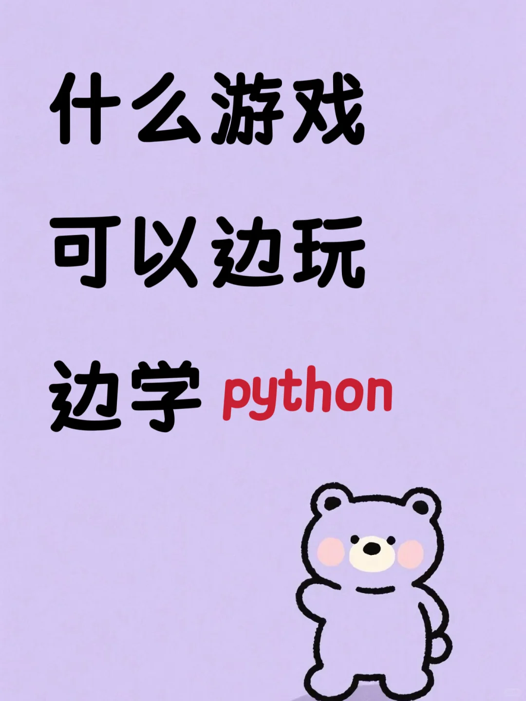什么游戏可以边玩边学python