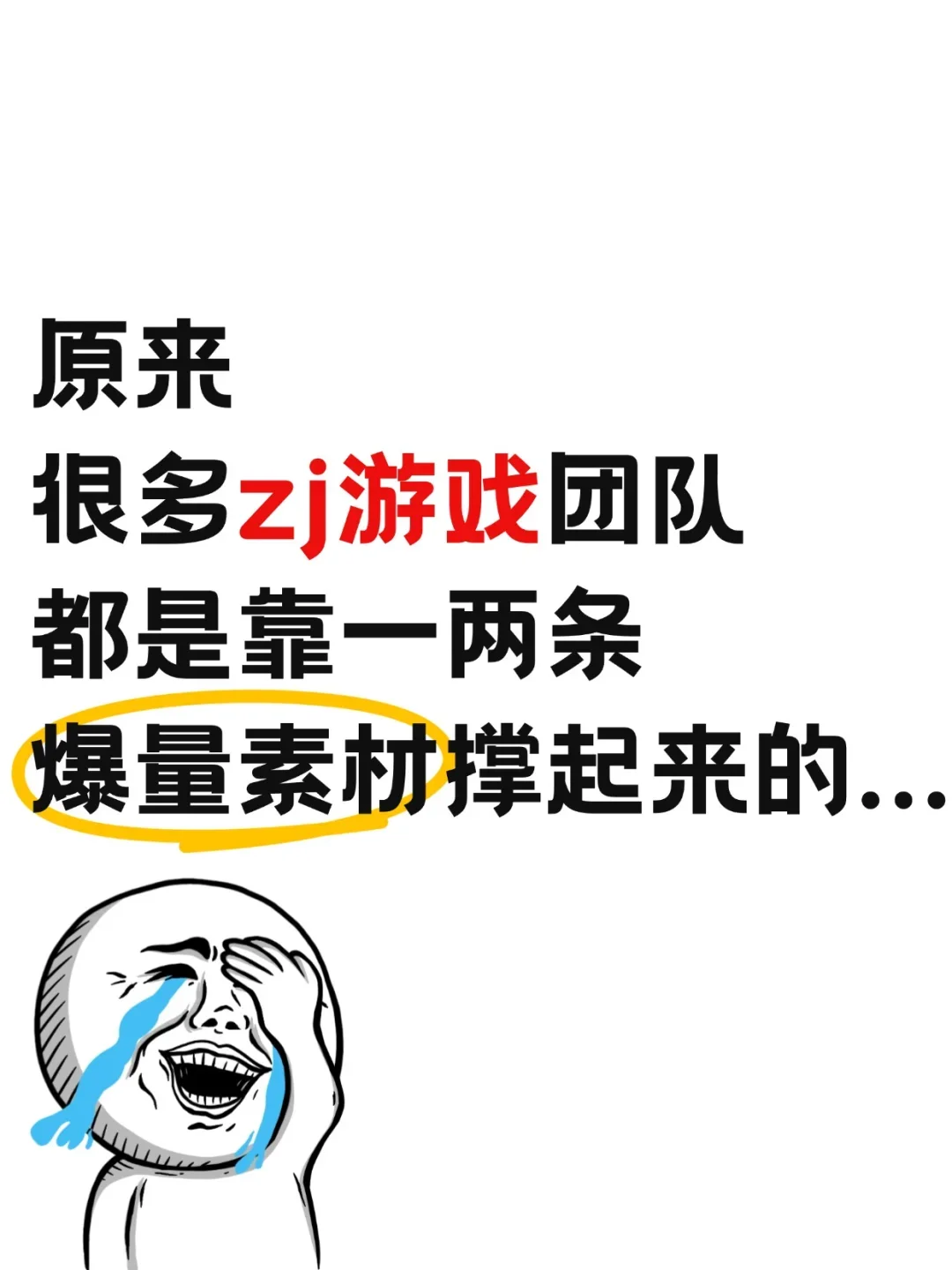 原来zj游戏团队都是靠一两条爆量素材撑起来