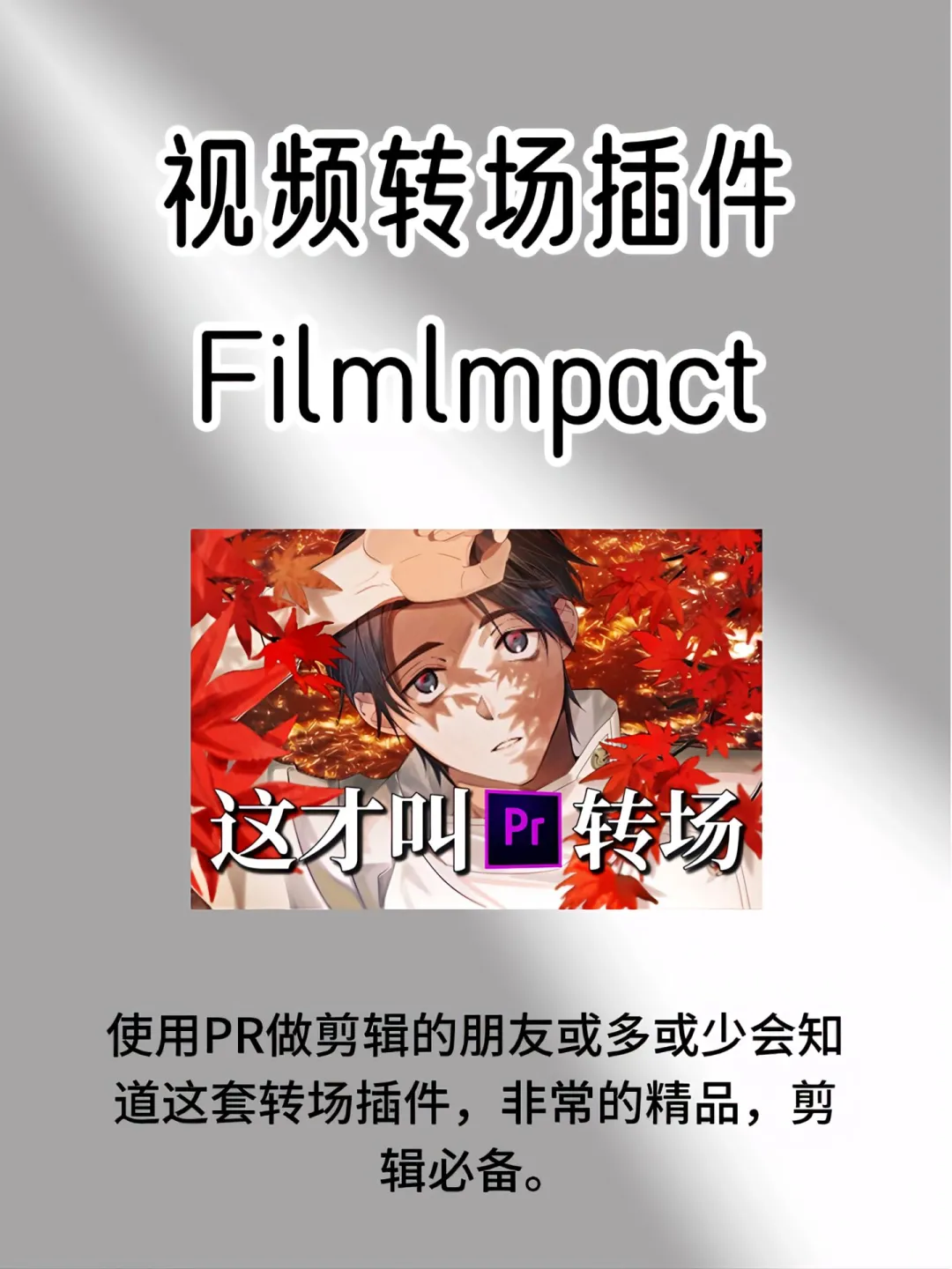 PR卡死也要安装的5大插件，白给！