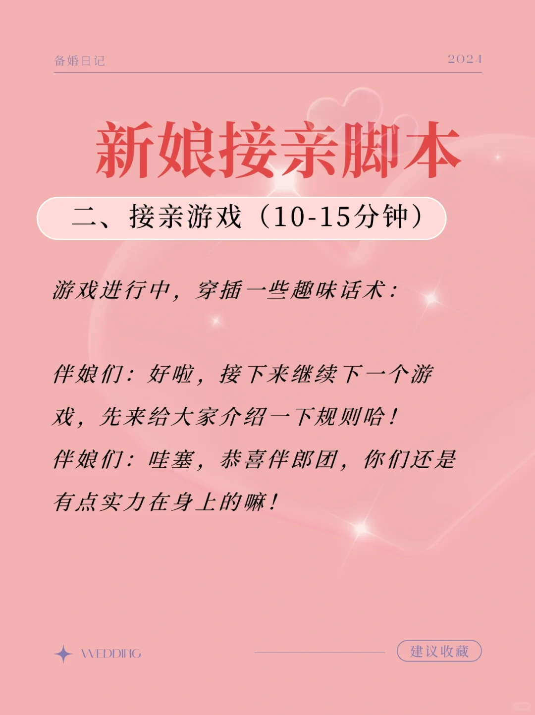 伴娘脚本，接亲堵门用～