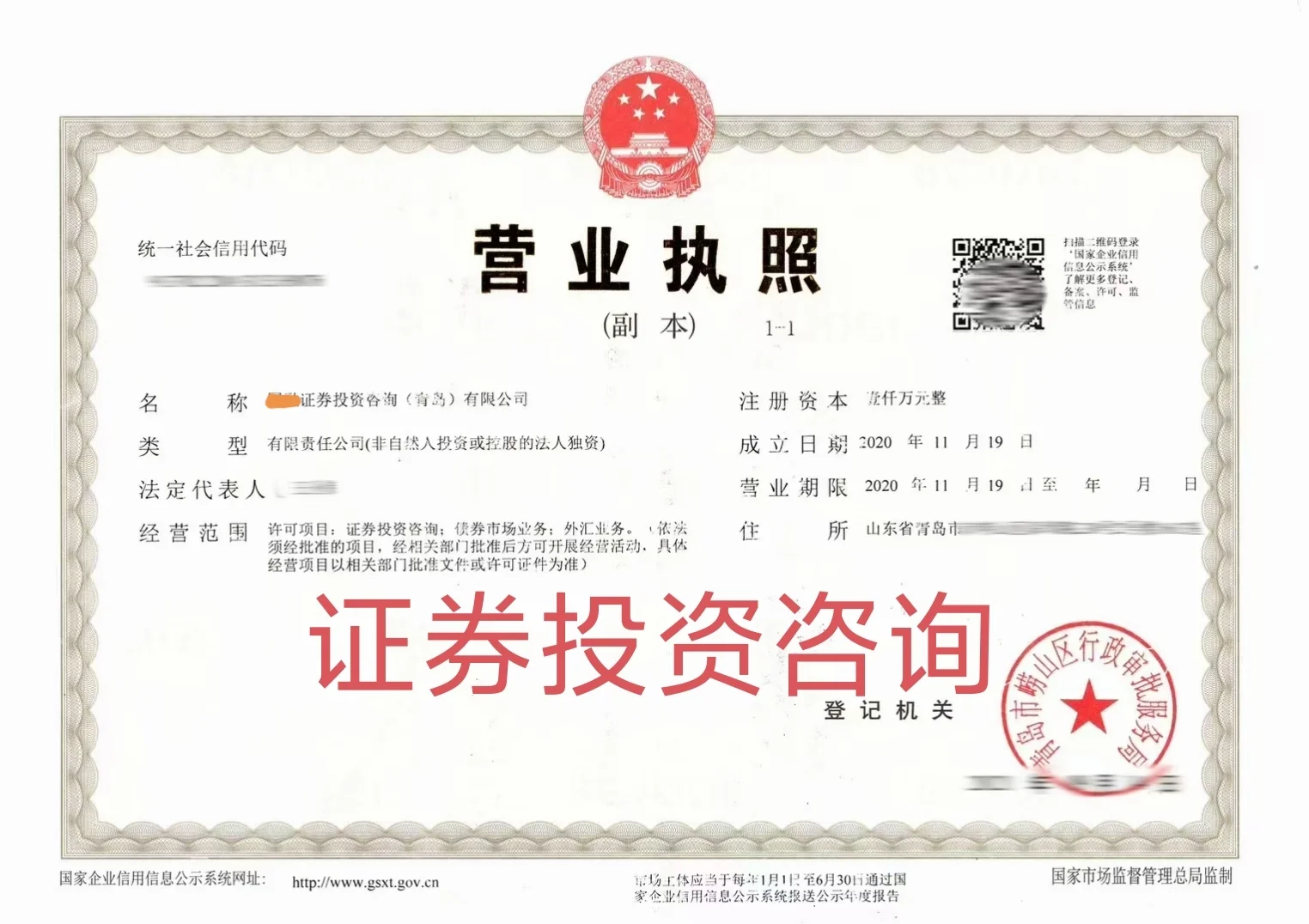 证券投资咨询公司