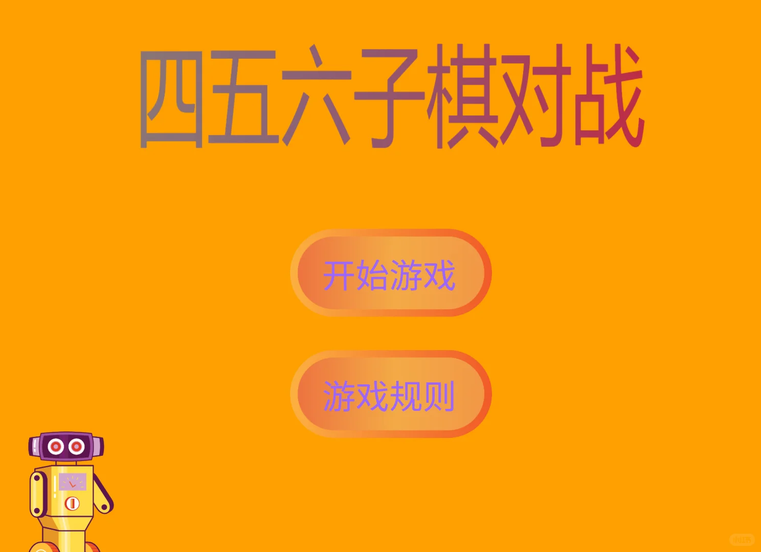 scratch第一个完整的游戏《四五六子棋》