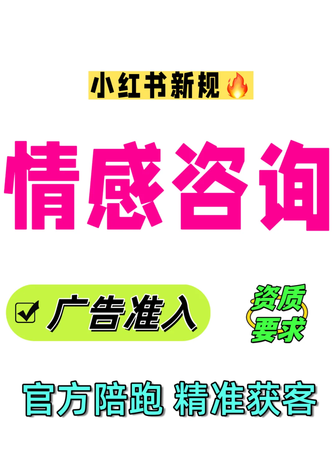 新规❗情感咨询丨小红书广告终于准入了📣