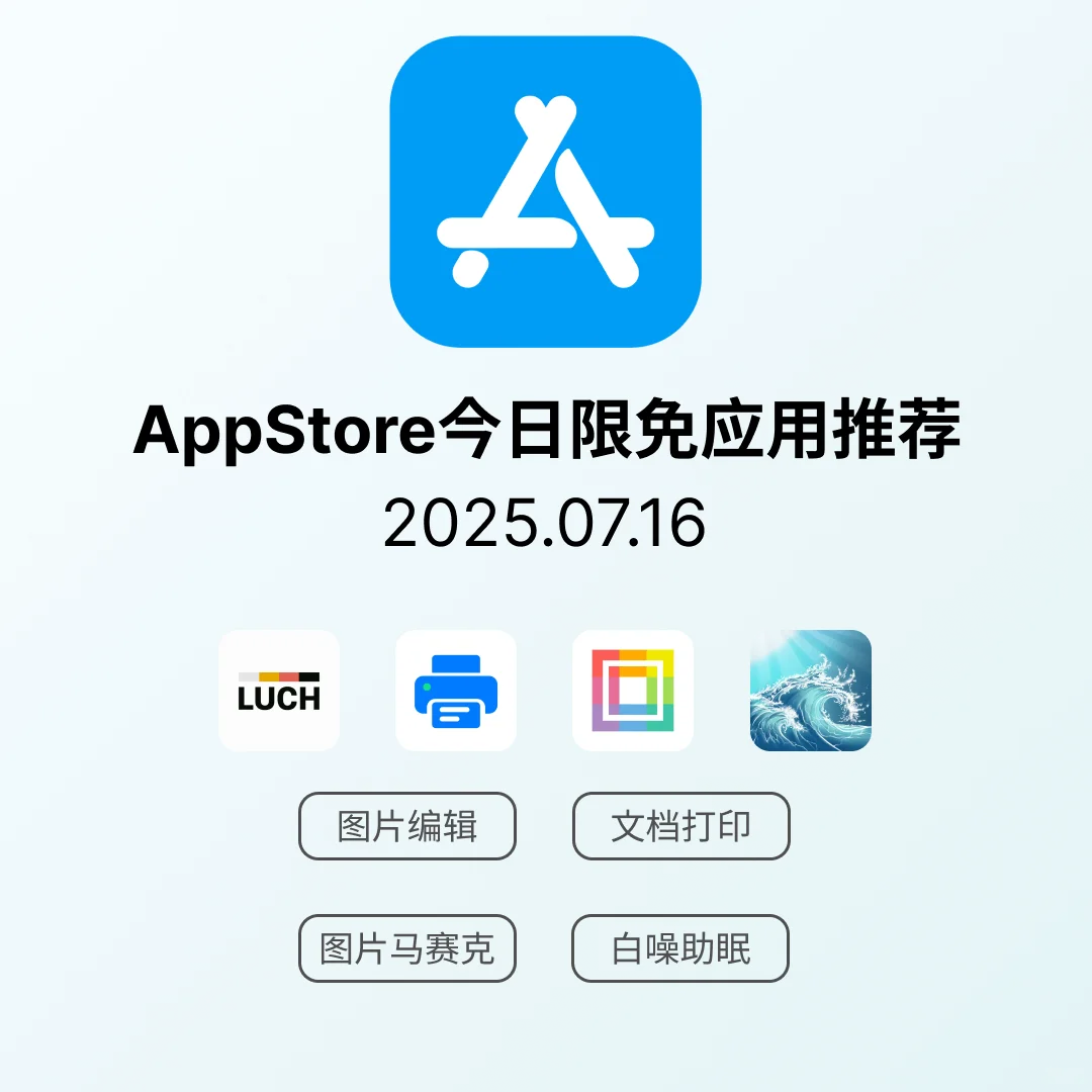 iOS限免应用｜2025.07.16