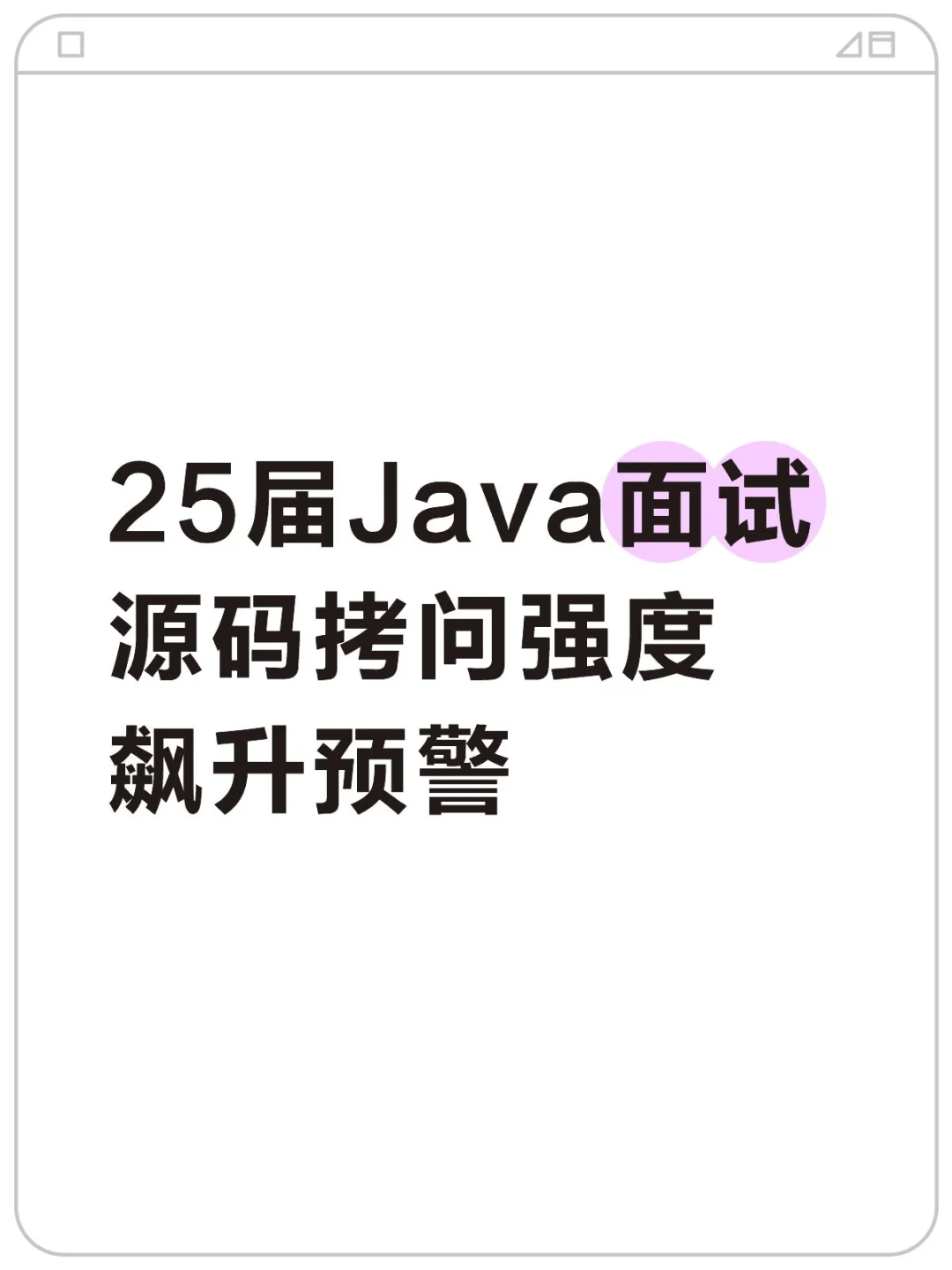 25届Java面试，源码拷问强度飙升预警