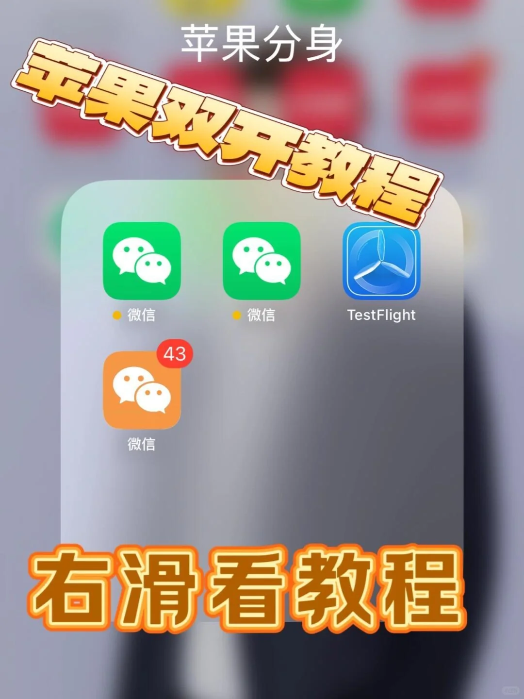 IOS如何安装有两个微x教程