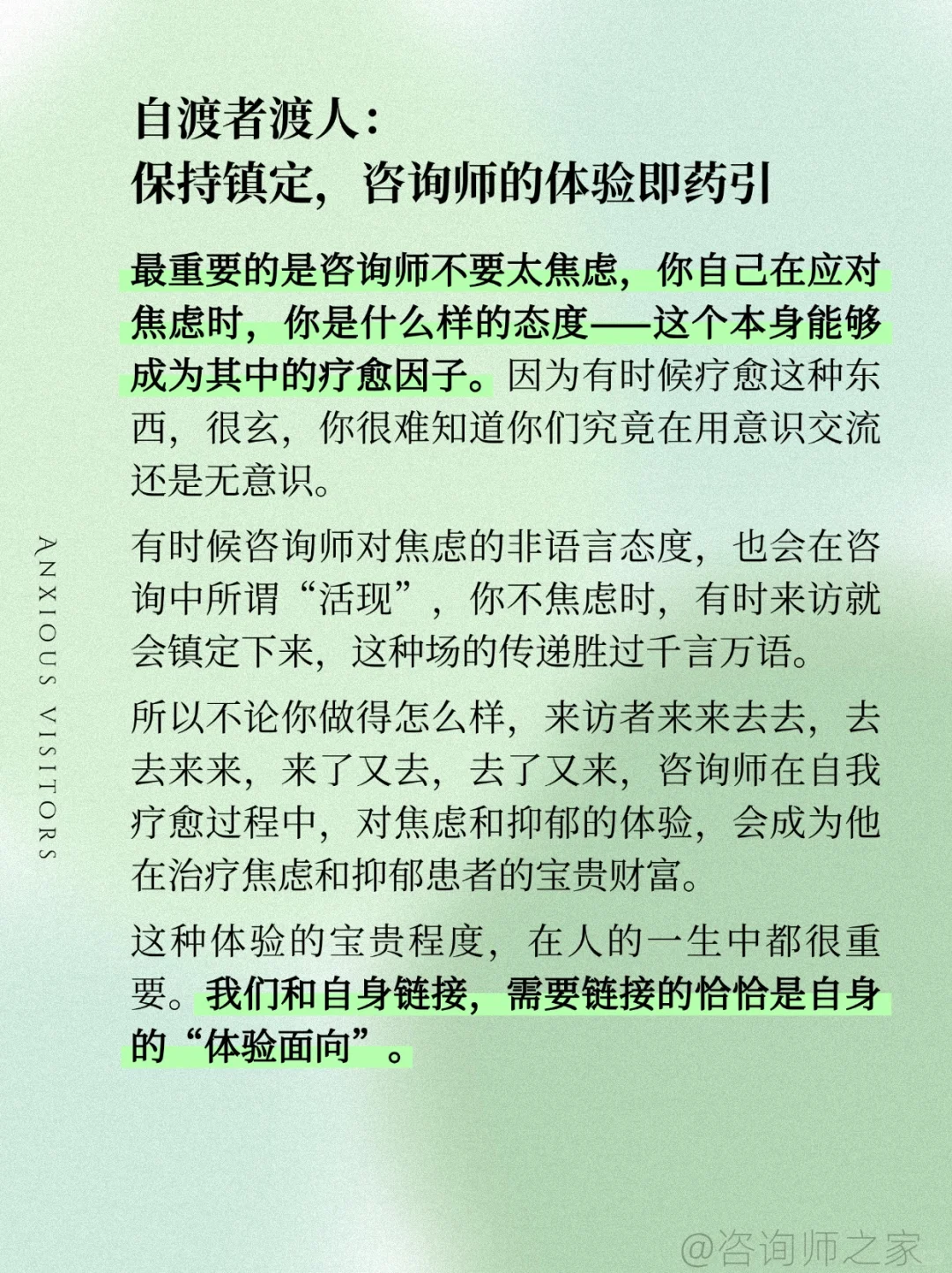 让焦虑的来访停下来？心理咨询师的干预技巧