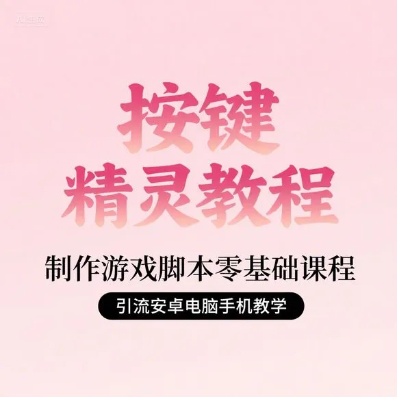 2023按键精灵教程·零基础游戏脚本·安卓电