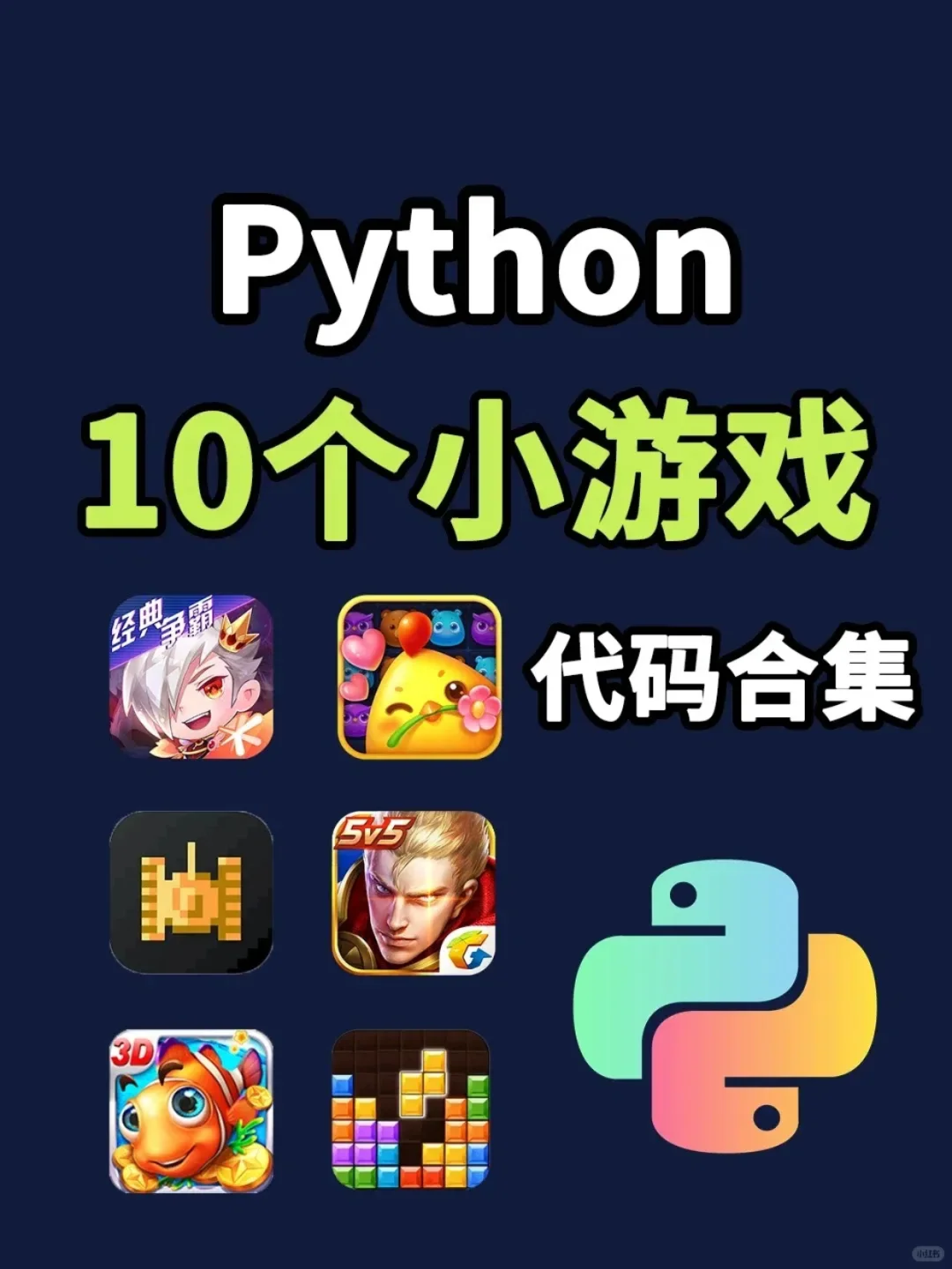 超适合练手的10款Python小游戏项目，附源码