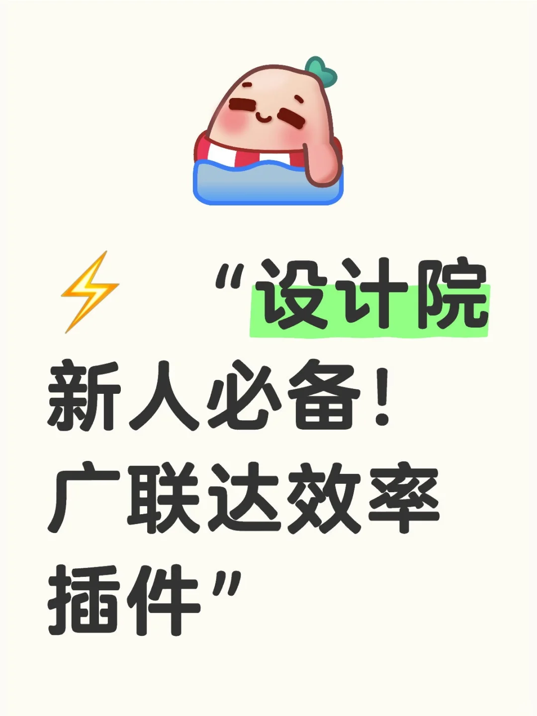 ⚡ “设计院新人必备！广联达效率插件”