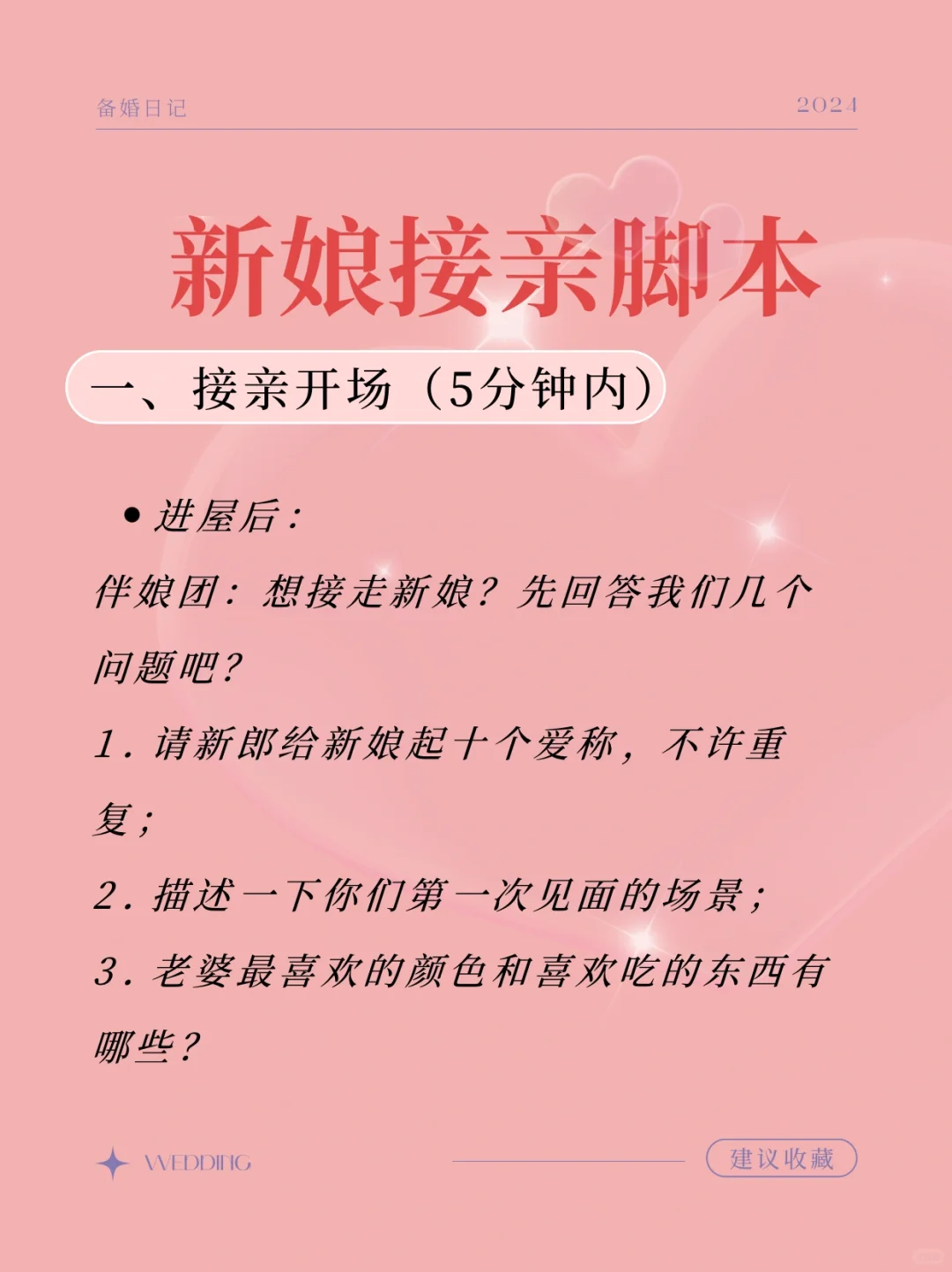 伴娘脚本，接亲堵门用～