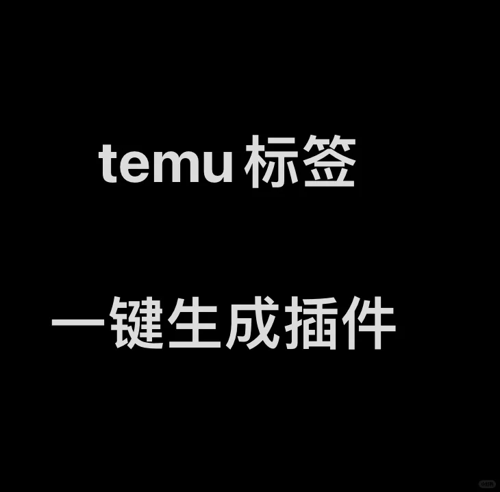temu标签一键生成插件