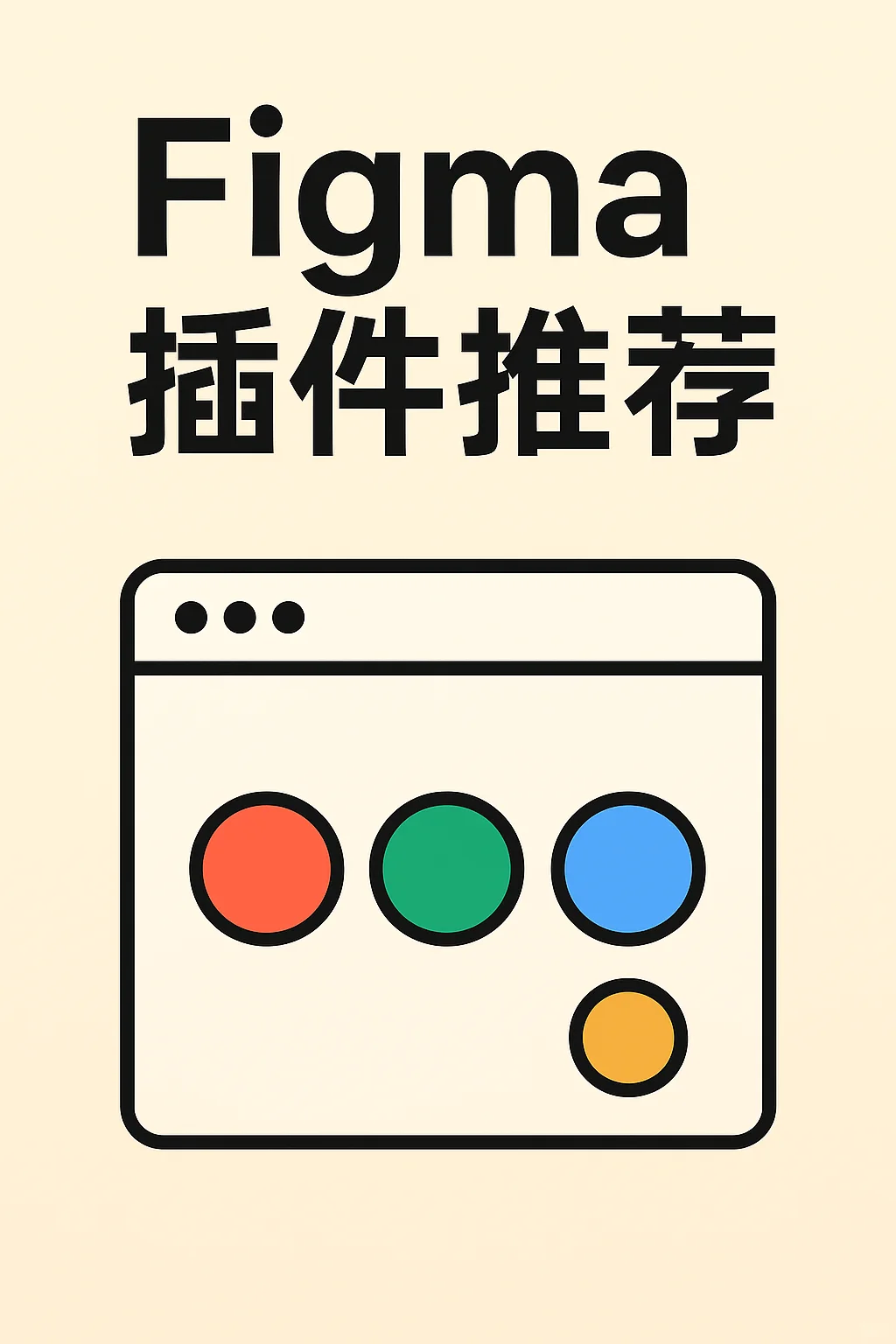 职场工具箱｜Figma插件推荐