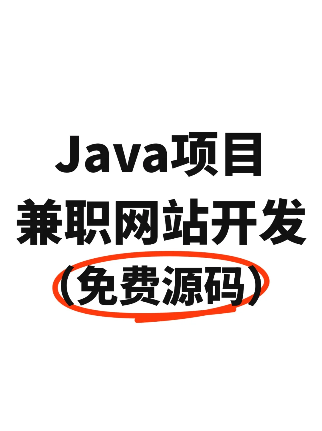 兼职网站开发，ssm架构开发（源码已打包）