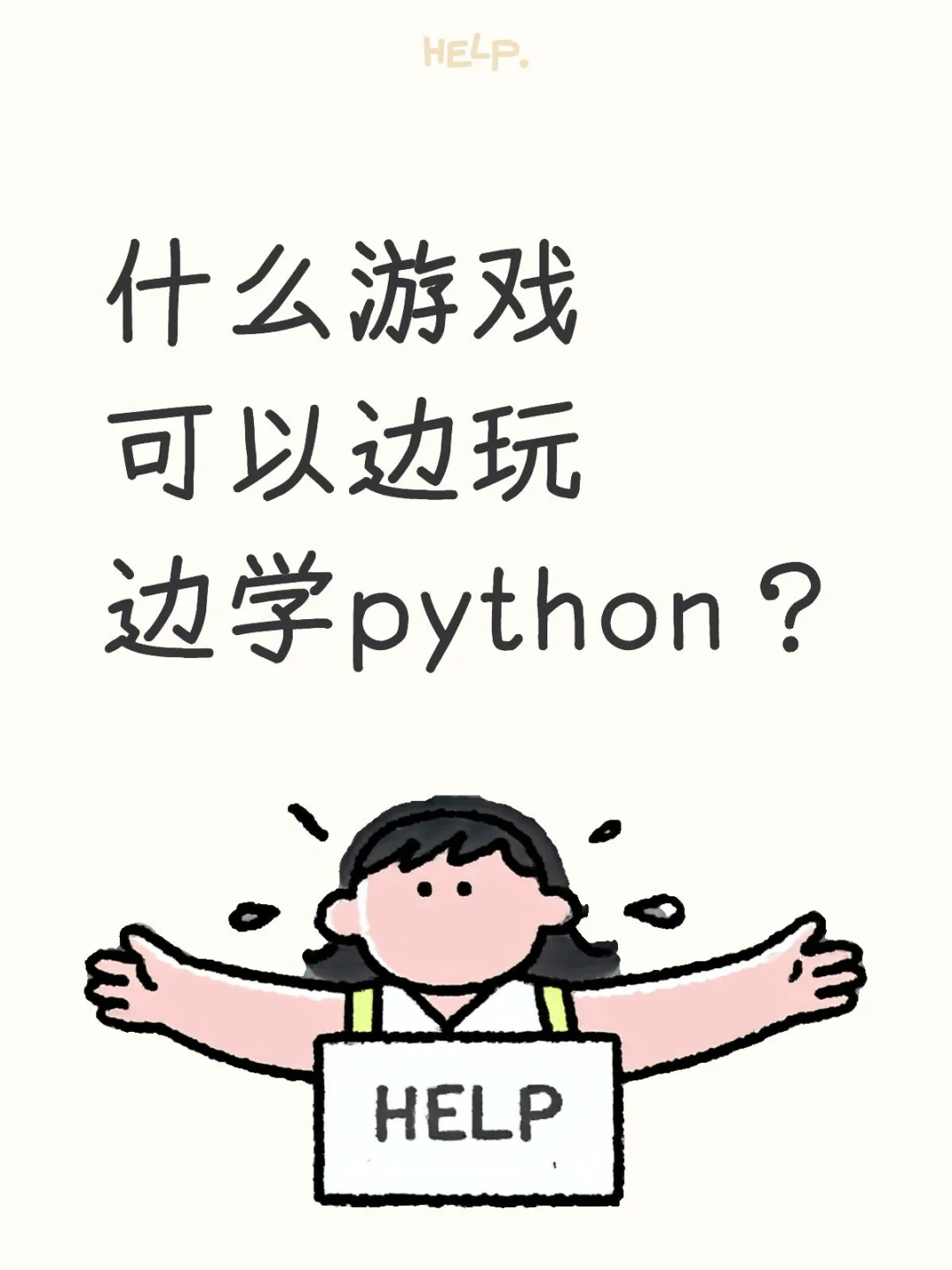 什么游戏可以边玩边学python？