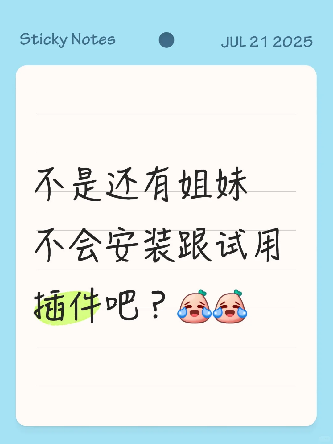 不是还有姐妹不会安装跟试用插件吧？[笑哭R