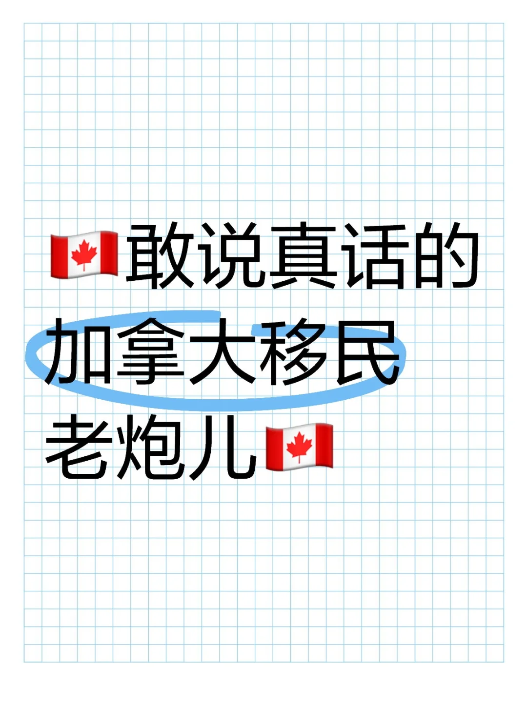 （付费咨询）敢说真话的加拿大移民老炮儿