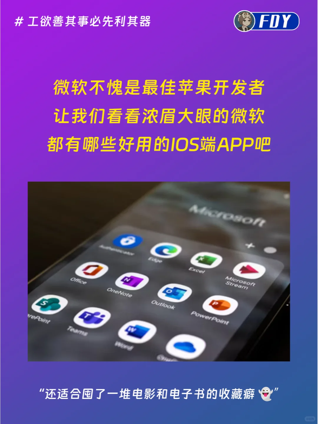 盘点苹果最佳开发者微软都有哪些IOS端的APP