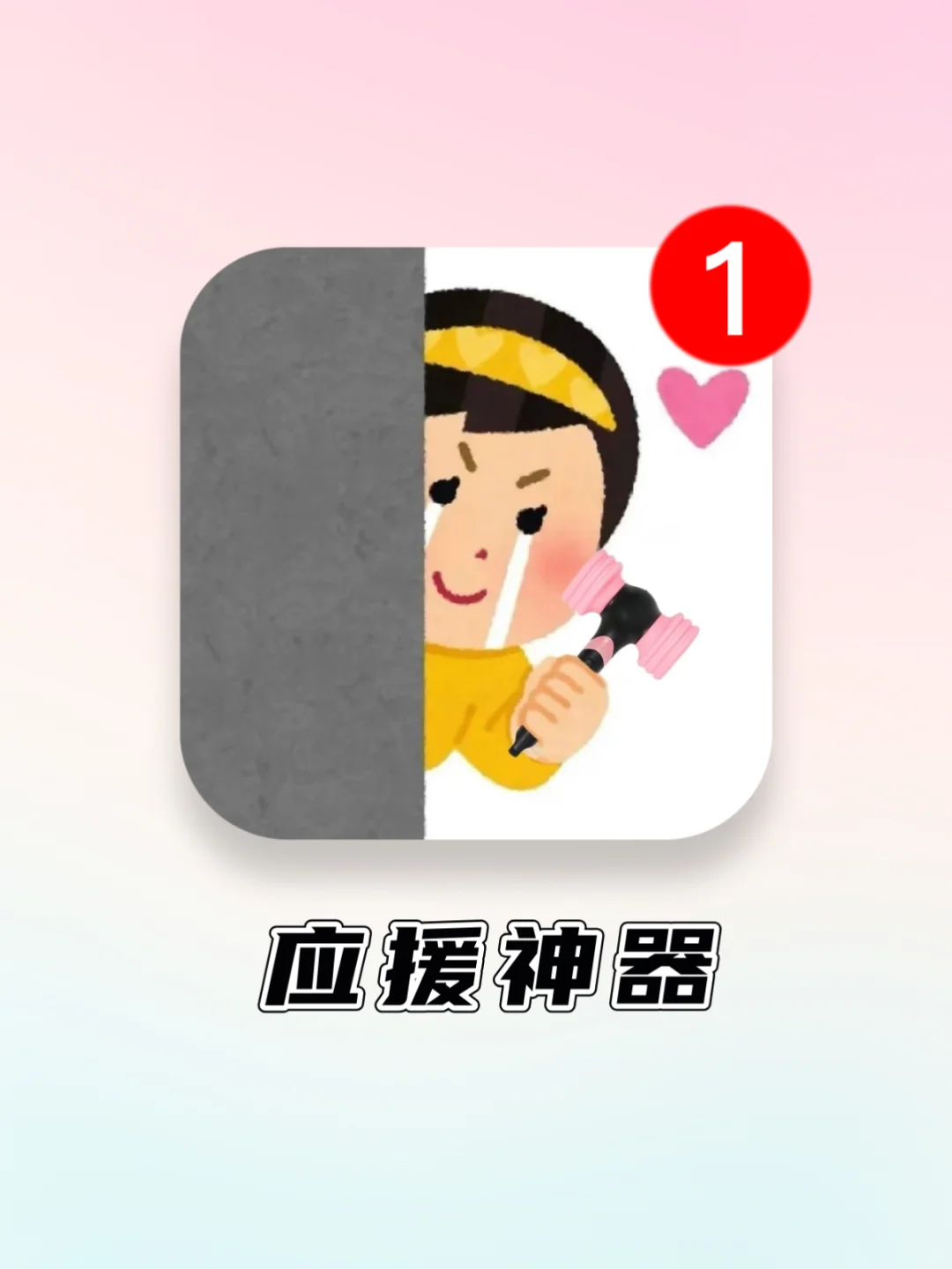 Kpop女孩必备🌟手机秒变应援棒！