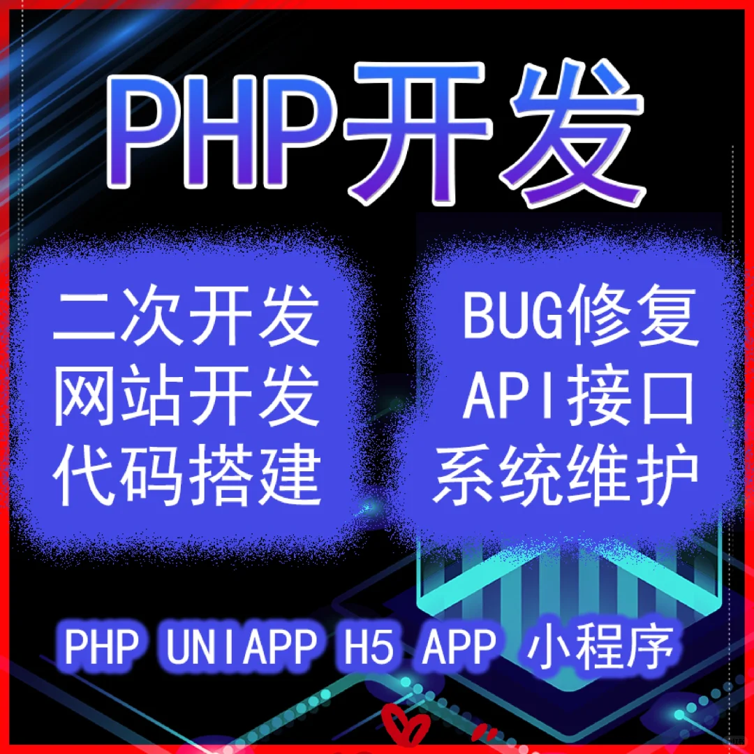 小程序、APP、H5开发，API接口，源码搭建
