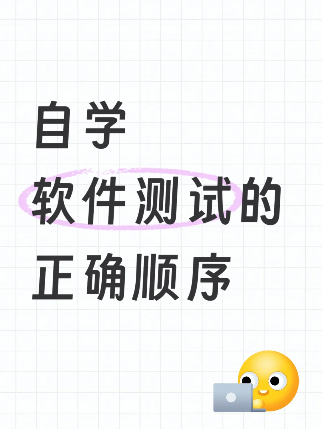 自学软件测试的正确顺序，千万不要弄反了